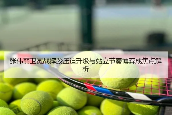 张伟丽卫冕战摔跤压迫升级与站立节奏博弈成焦点解析