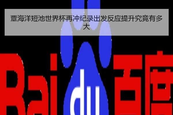覃海洋短池世界杯再冲纪录出发反应提升究竟有多大